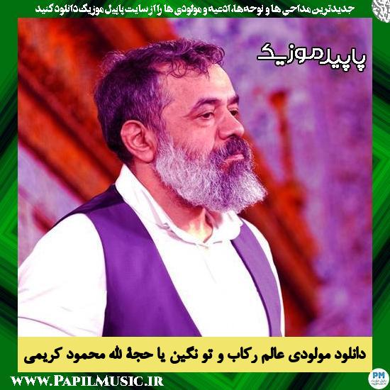دانلود مولودی عالم رکاب و تو نگین یا حجة الله از محمود کریمی